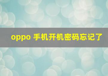 oppo 手机开机密码忘记了